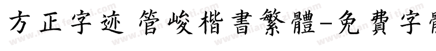 方正字迹 管峻楷书繁体字体转换
